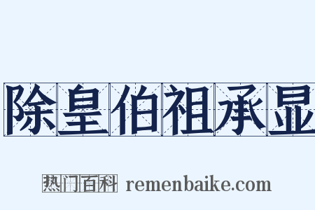 除皇伯祖承显是什么意思的图片